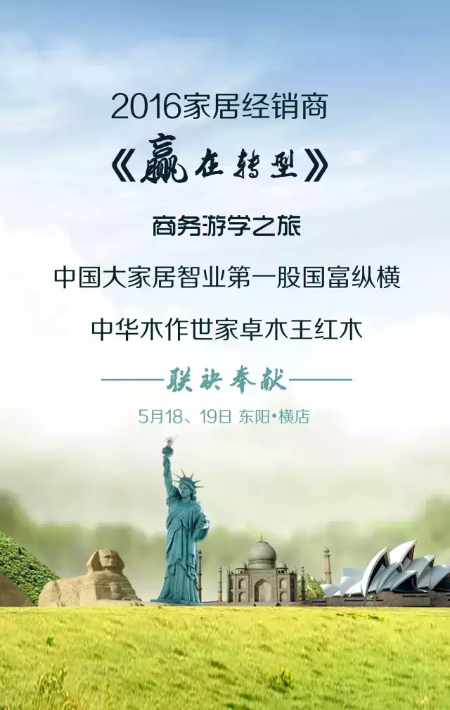 『征集令』2016家具經(jīng)銷(xiāo)商《贏在路上》商務(wù)游學(xué)之旅邀您即刻啟程