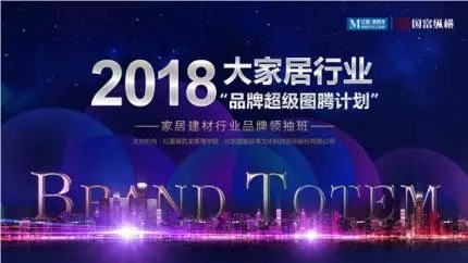 品牌超級(jí)圖騰計(jì)劃，助力家居行業(yè)新時(shí)代