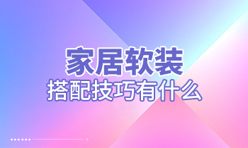 家居軟裝搭配技巧有什么？