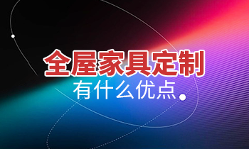 全屋家具定制有什么優(yōu)點(diǎn)？