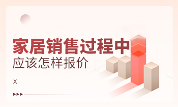 家居銷售過程中應(yīng)該怎樣報(bào)價？